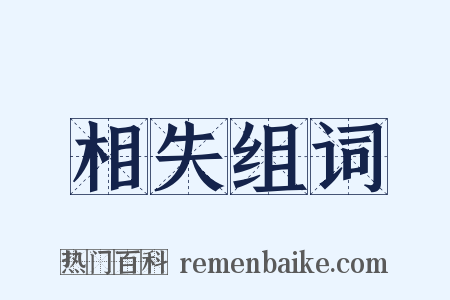 相失组词是什么意思的图片